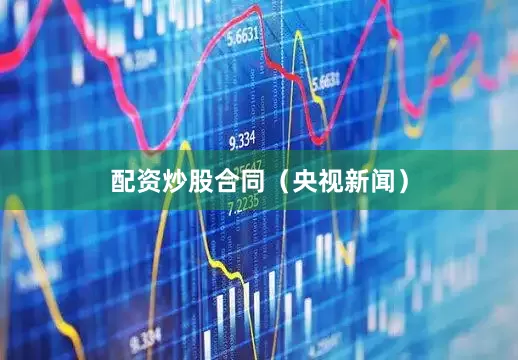 配资炒股合同（央视新闻）