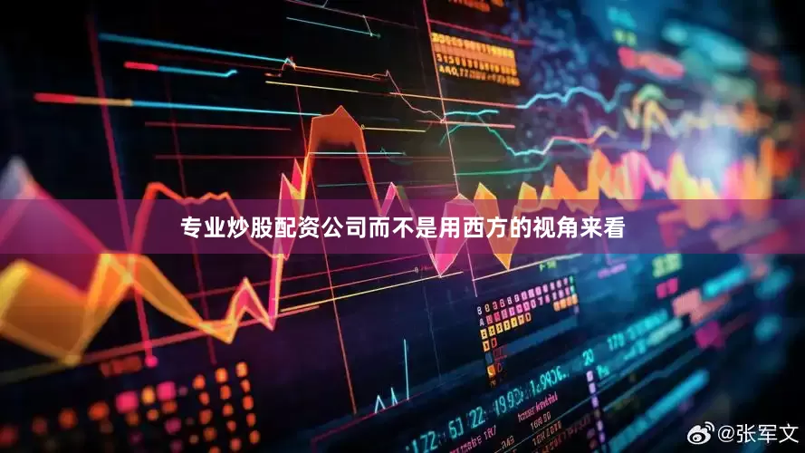 专业炒股配资公司而不是用西方的视角来看
