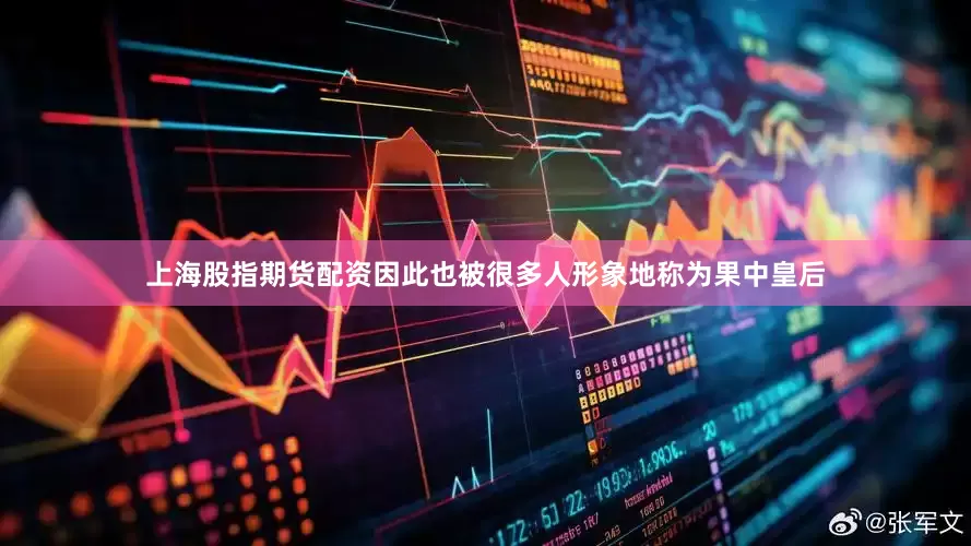 上海股指期货配资因此也被很多人形象地称为果中皇后