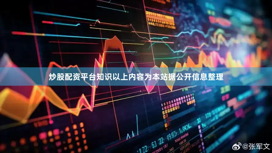炒股配资平台知识以上内容为本站据公开信息整理