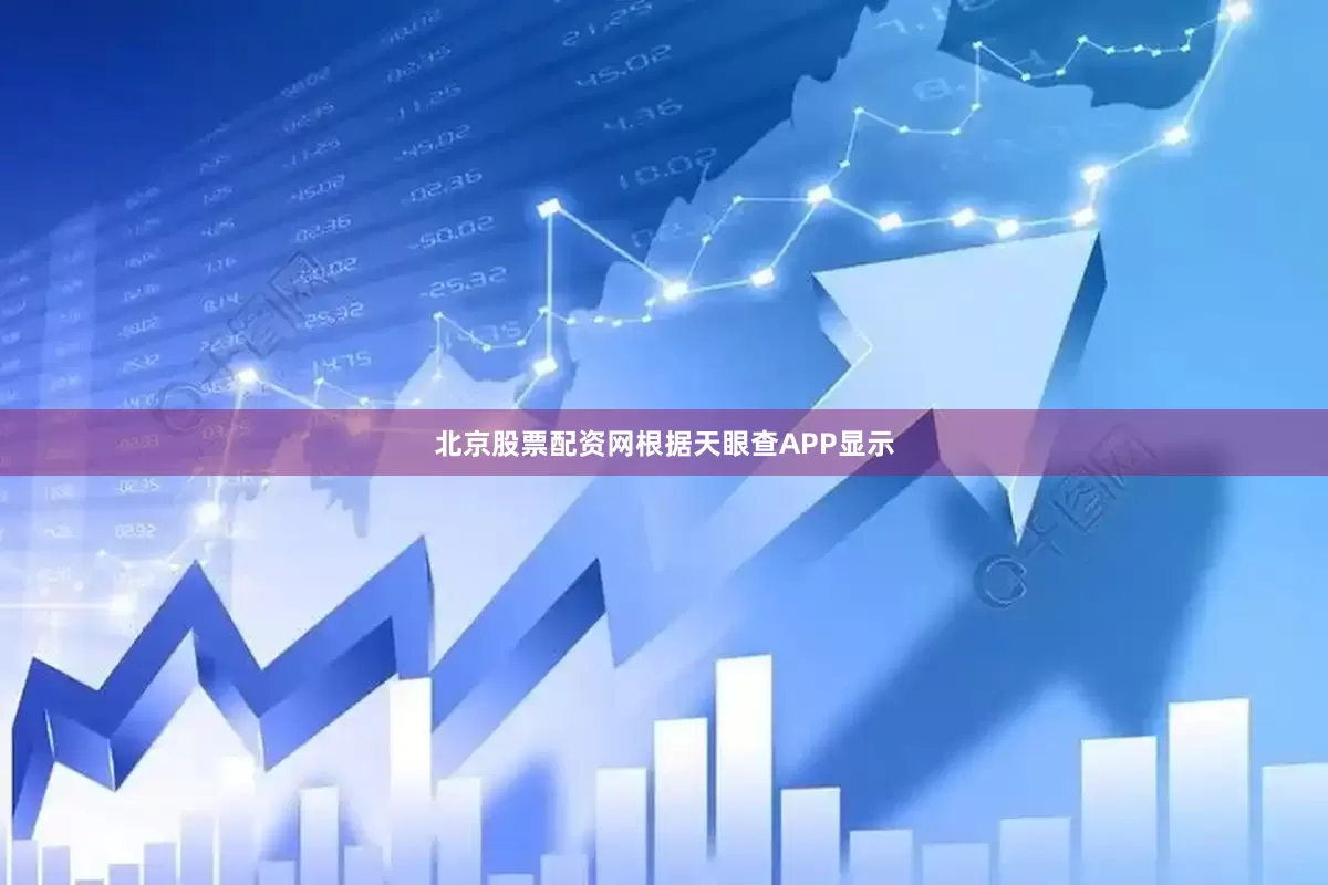 北京股票配资网根据天眼查APP显示