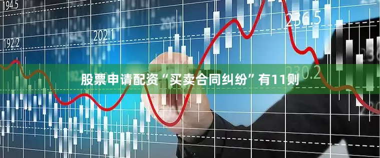 股票申请配资“买卖合同纠纷”有11则