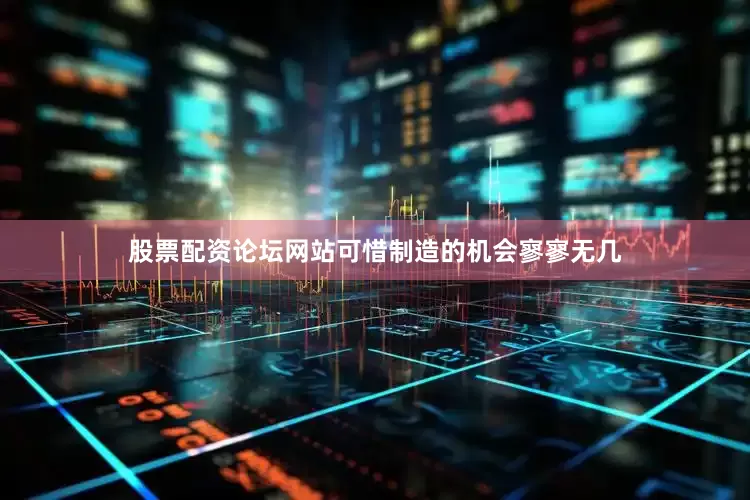 股票配资论坛网站可惜制造的机会寥寥无几