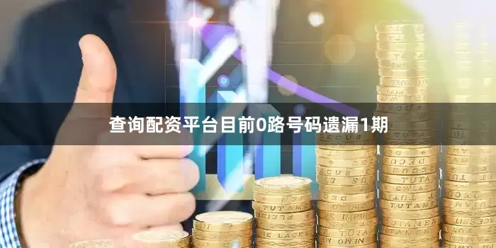 查询配资平台目前0路号码遗漏1期