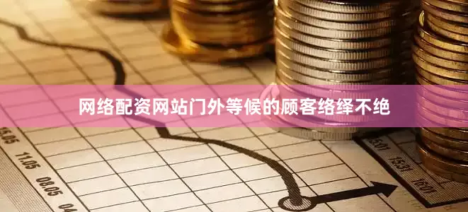 网络配资网站门外等候的顾客络绎不绝
