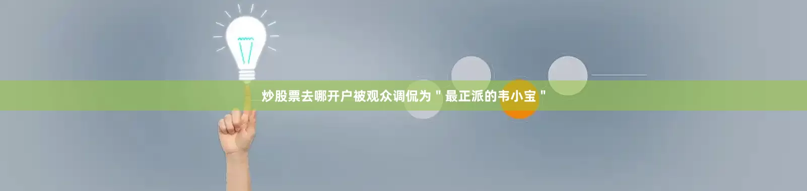 炒股票去哪开户被观众调侃为＂最正派的韦小宝＂