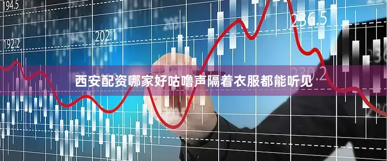 西安配资哪家好咕噜声隔着衣服都能听见