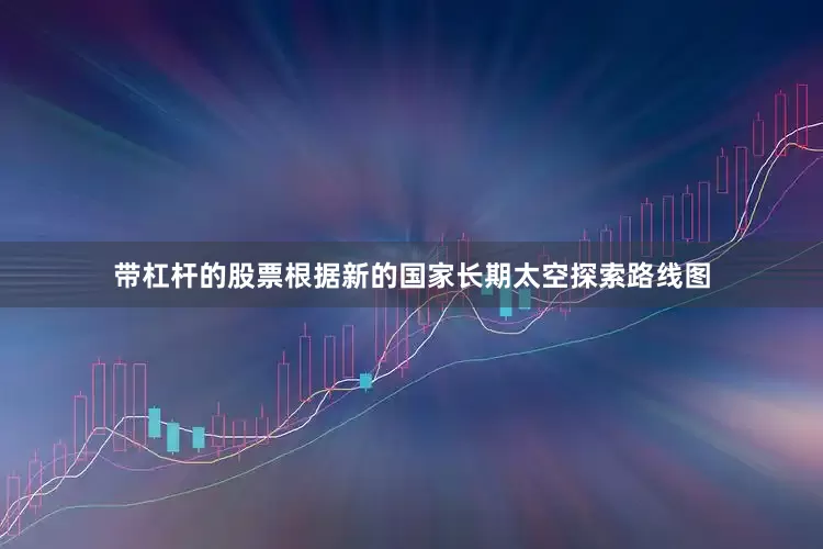 带杠杆的股票根据新的国家长期太空探索路线图