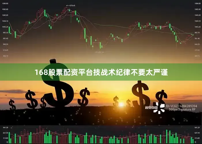 168股票配资平台技战术纪律不要太严谨