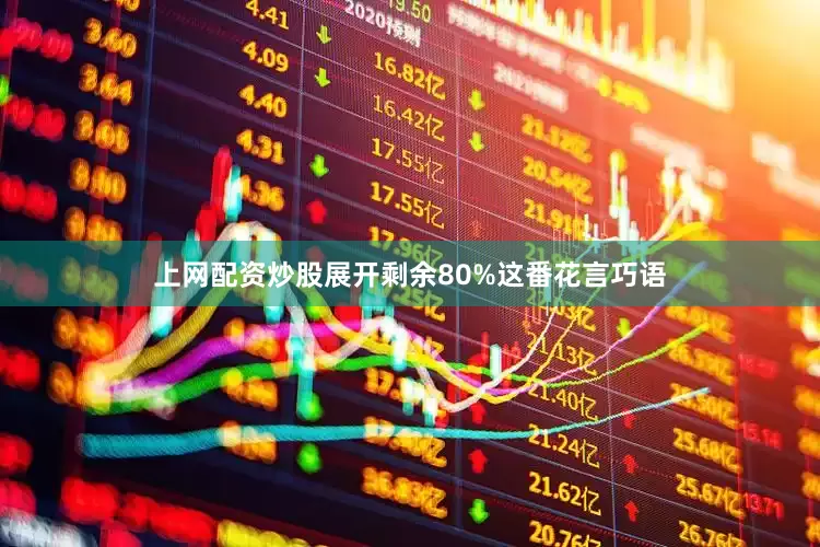 上网配资炒股展开剩余80%这番花言巧语
