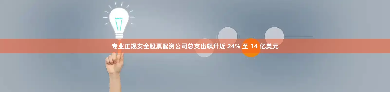 专业正规安全股票配资公司总支出飙升近 24% 至 14 亿美元