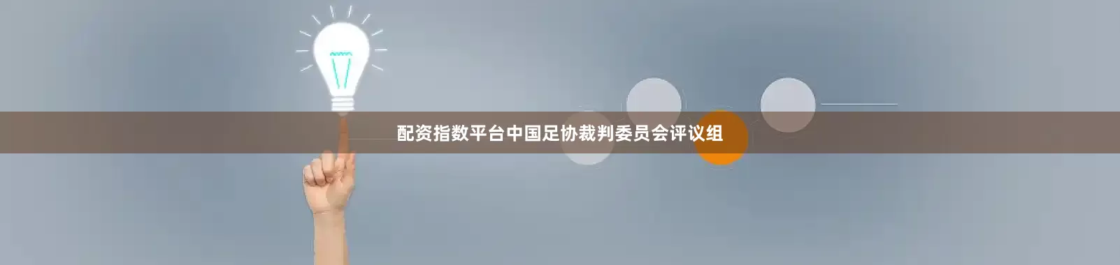 配资指数平台中国足协裁判委员会评议组