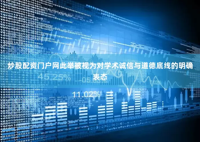 炒股配资门户网此举被视为对学术诚信与道德底线的明确表态
